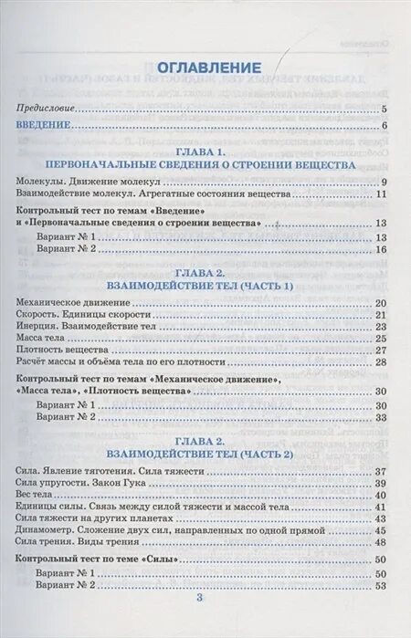 Учебник перышкин 7 класс физика тест. Тесты по физике 7 класс перышкин. Тесты по физике 7 класс Чеботарева к учебнику Перышкина. Тесты физика к учебнику Перышкина 7 класс. Тест к учебнику физика перышкин 7 класс.