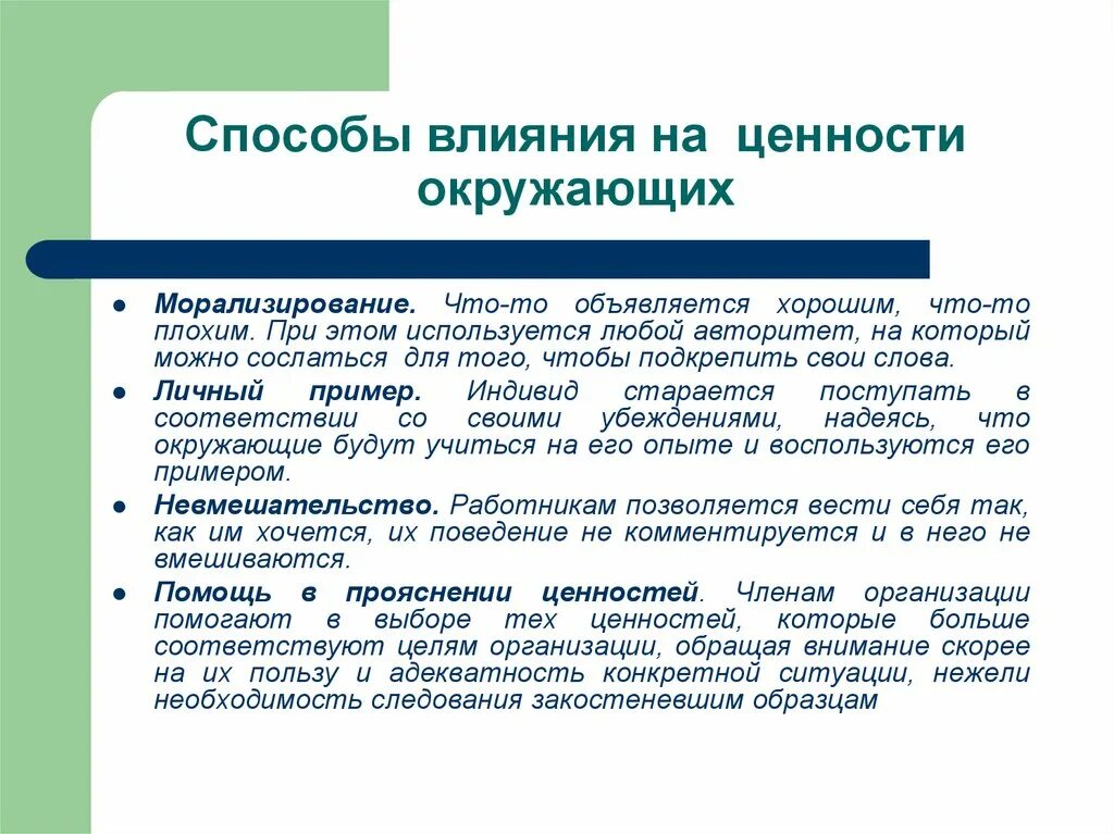 Влияние ценностей на жизнь. Способы влияния. Метод влияния. Способы влияния на ценности других людей. Методы воздействия на человека.