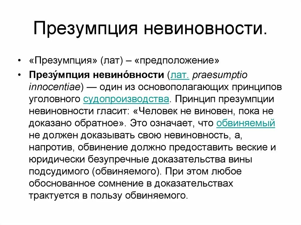 Презумпция невиновности является принципом. Презумпция невиновности. Презумпцияевиновности. Принцип презумпции невиновности. Принципы презумпции.