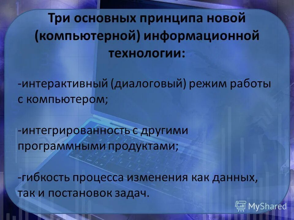 Систематизация информации посредством комбинирования. Три основных принципа новой информационной технологии. Основные принципы новой компьютерной информационной технологии. Три основные принципы новой компьютерной информационной технологии. Интегрированность с другими программными продуктами.