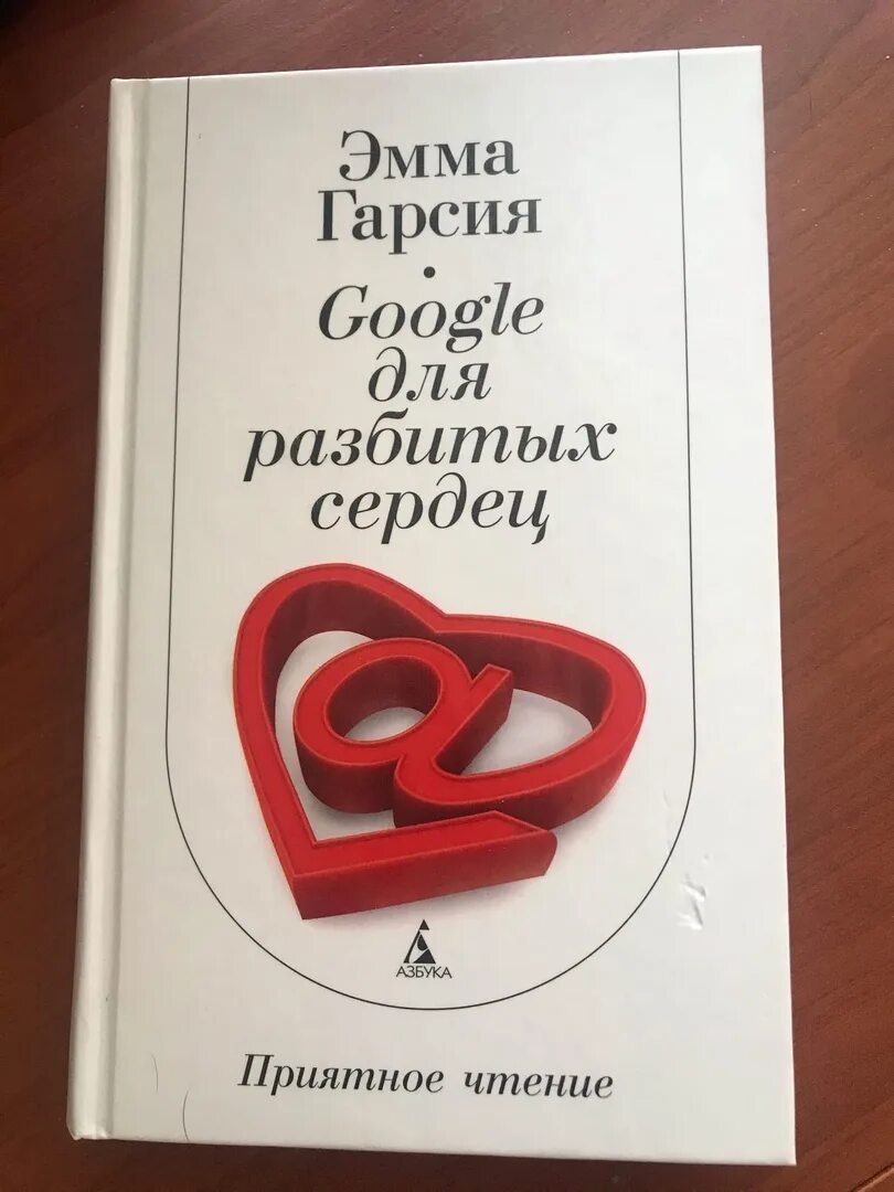 Гугл для разбитых сердец книга. Астрологический путеводитель для разбитых сердец.