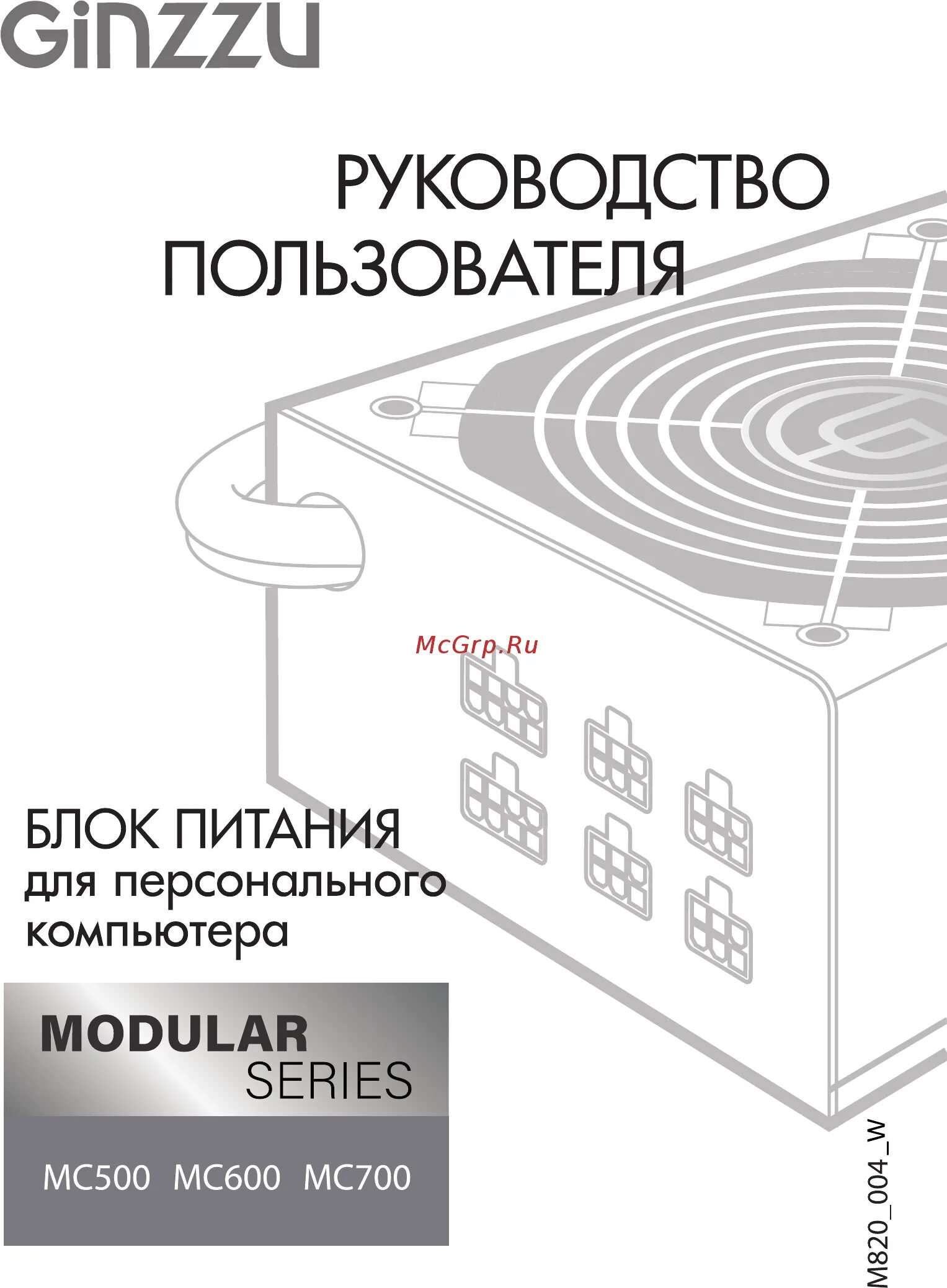 Руководства пользователя ginzzu. Ginzzu mc700. ginzzu mc500. ginzzu mc600. блок питания для компьютера ginzzu mc700 14см 80+bronze.