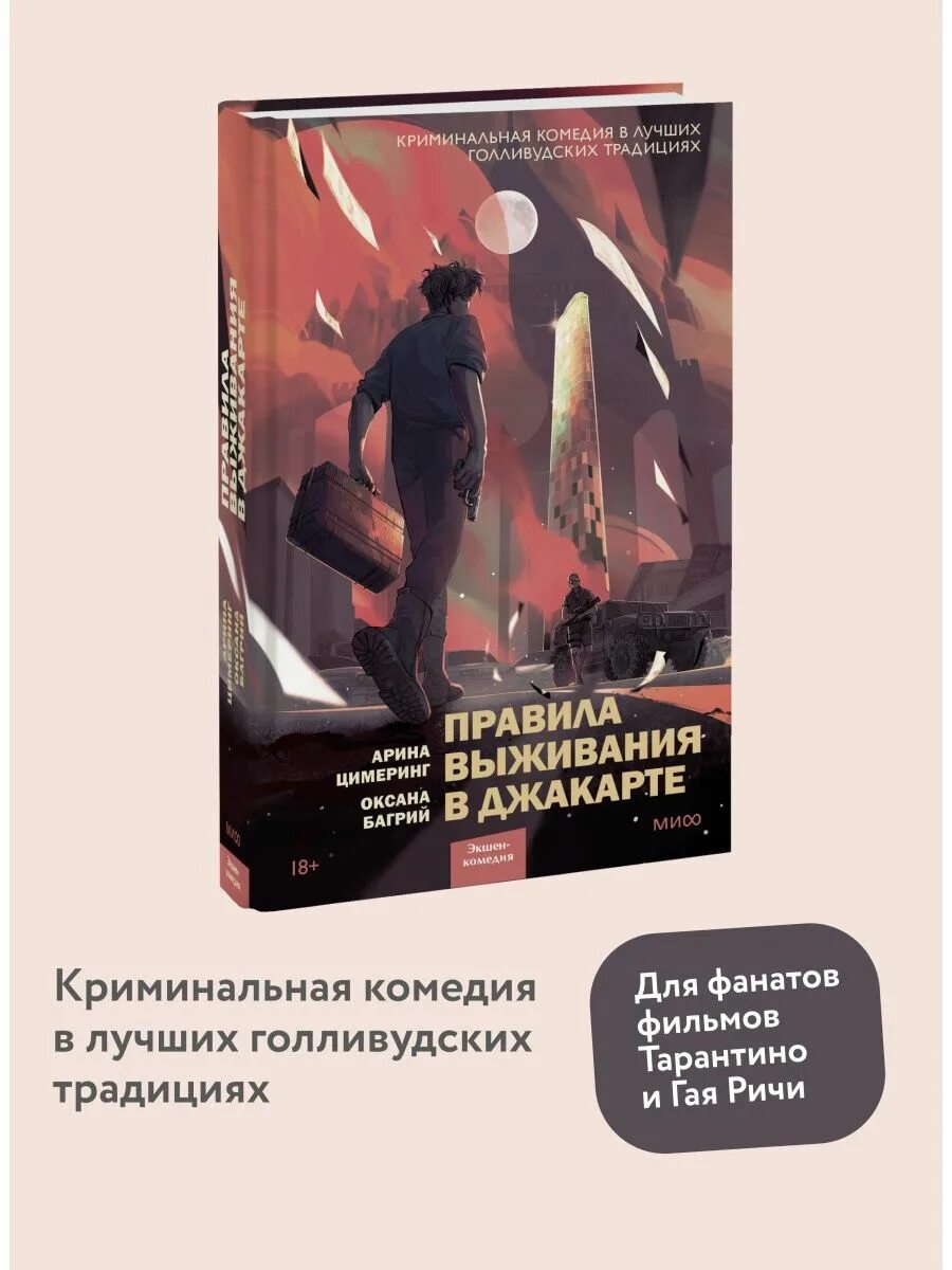 Правила выживания в Джакарте. Правила выживания в Джакарте книга. Правила выживания в Джакарте арты. Правила выживания в Джакарте фанфик.