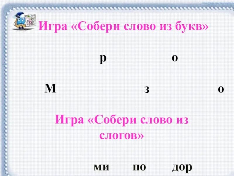 Слово из 5 букв г р и. Игра Собери словечко. Игра собирать слова. Собери слово из букв. Игра Собери слово из букв.