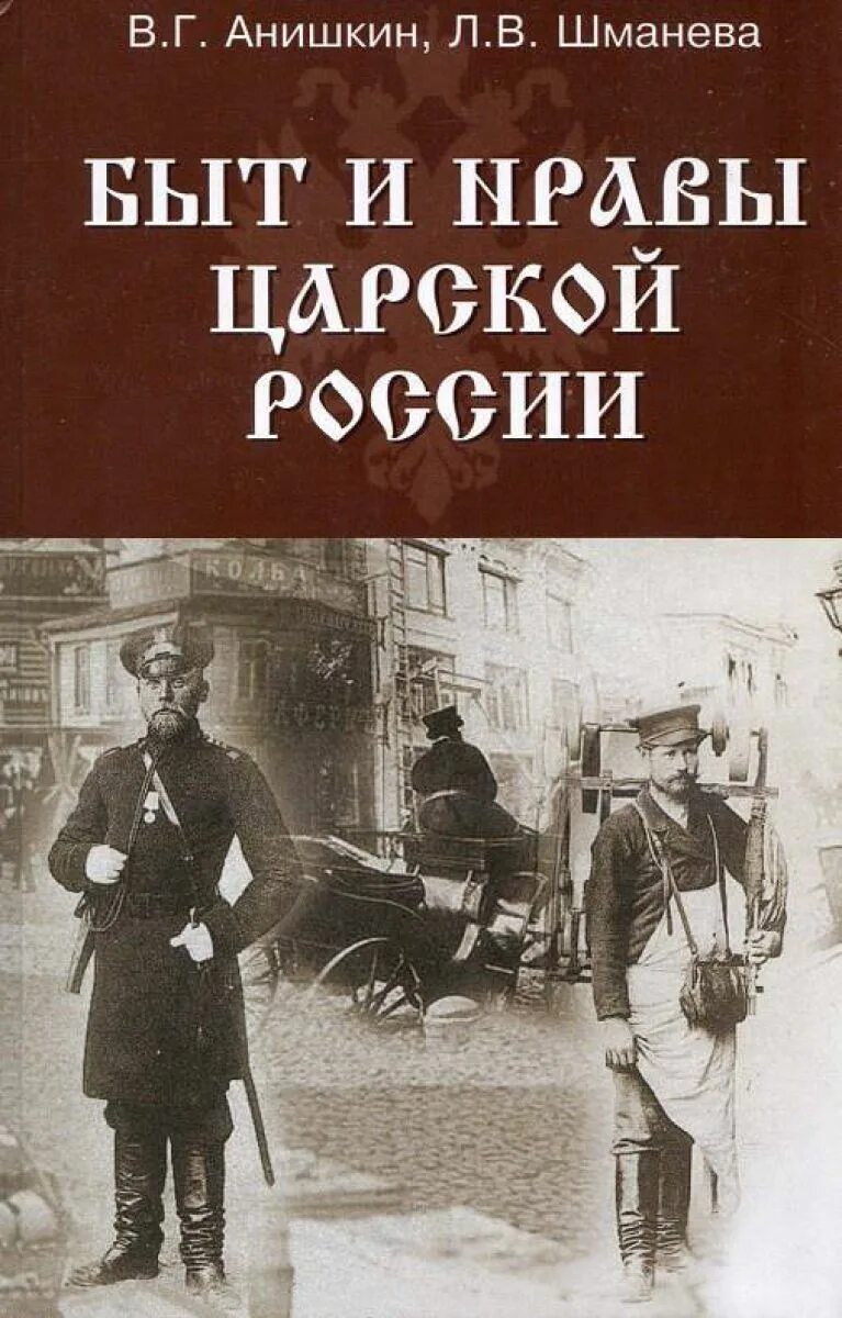 Книги про царскую россию. Быт и нравы царской России Анишкин в. г. fb2. Книги царской России. Книги дореволюционной России. Исторические книги о царской России.