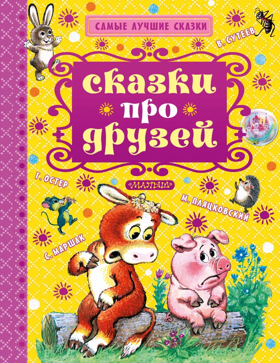Книги о дружбе для детей. Детские книги о друзьях. Книги про дружбу для детей. Книги про дружбу для детей. Книги о дружбе для детей.