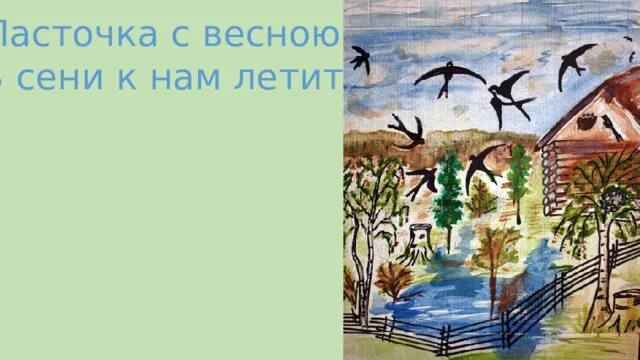 Плещеев ласточка. Птицы улетают. Ласточка перелетная птица. Пейзаж с ласточками. Чужие птички к нам летят.