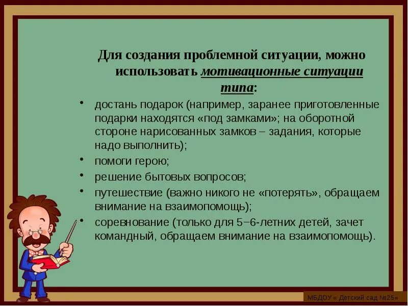 Проблемное обучение мотивация. Мотивация и проблемная ситуация примеры в ДОУ. Проблемные ситуации и мотивации. Решение проблемных ситуаций в средней группе. Задачи которые должен выполнять учитель.