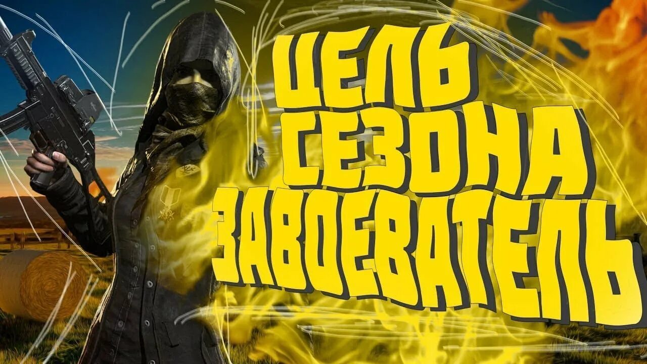 Как получить выживший в пабг. Завоеватель pubg mobile. ранг завоеватель в pubg mobile. завоеватель пабг мобайл. рисунок завоевателя в pubg mobile.