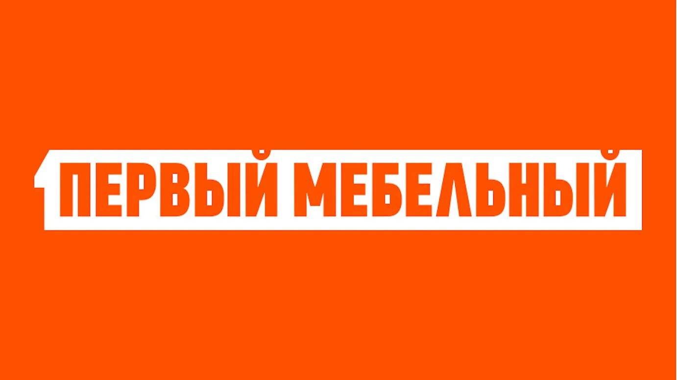 Первый мебельный. ООО первый мебельный. Первый мебельный интернет магазин. Мебельный интернет магазин Москва.