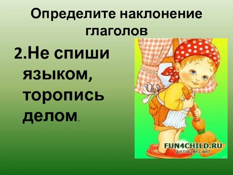 Наклонение глаголов в пословицах