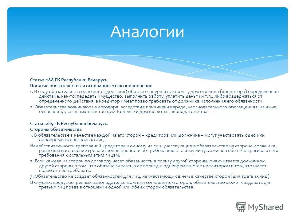 силу обязательства одно лицо должник