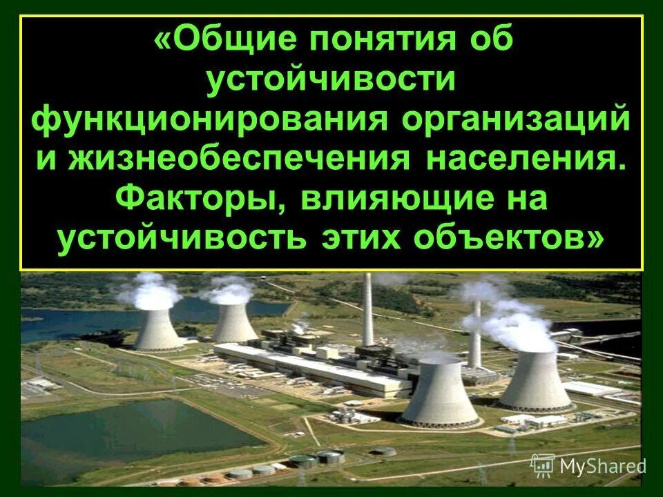 Факторы влияющие на устойчивость объектов экономики. Основные факторы влияющие на устойчивость объектов экономики. Факторы устойчивости объектов экономики. Устойчивость функционирования объекта экономики это. Факторы влияющие на устойчивость функционирования объекта.
