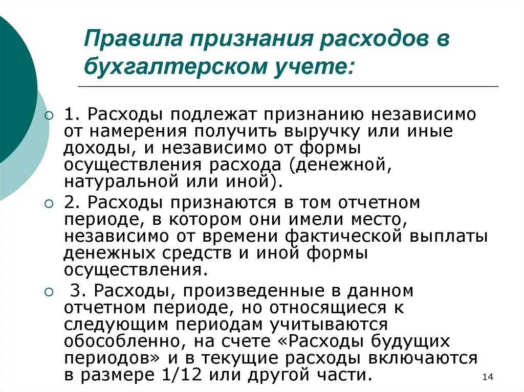 Методы признания расходов организации. Порядок признания расходов. Условия признания расходов в бухгалтерском учете. Признание затрат в бухгалтерском учете. Условия признания затрат.