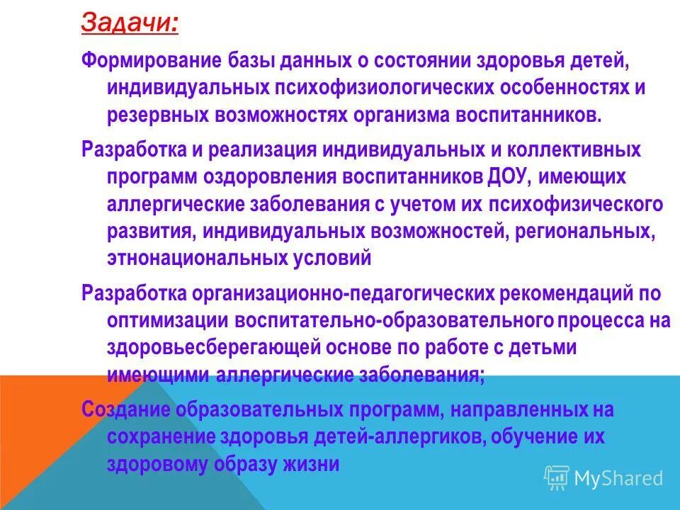 Охрана жизни и здоровья воспитанников доу. Задачи базы данных. Задачи БД. Цели и задачи базы данных. Задачи баз данных.