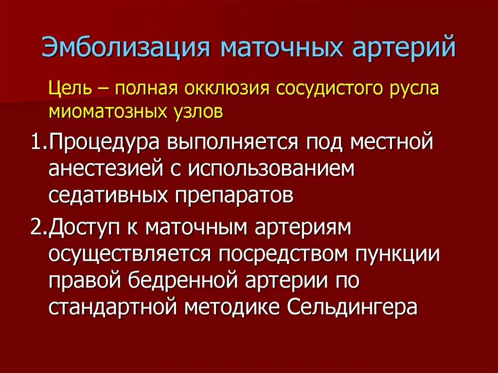 Операция эмболизации маточных артерий. Эмболизация маточных артерий. ангиографическая эмболизация маточных артерий техника. эмболизация маточных артерий показания. презентация эмболизация маточных артерий.