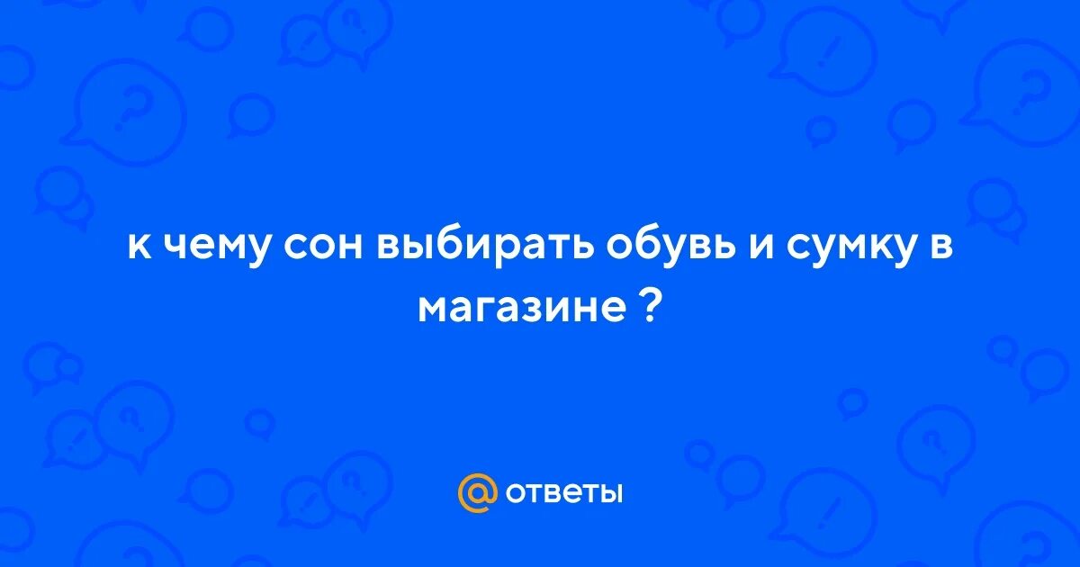 К чему снится выбирать обувь