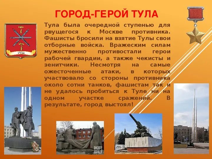 Город Тула Тула город герой. Тула город-герой Великой Отечественной. Город герой Тула доклад. Город герой Тула 2 класс. Город герой объект