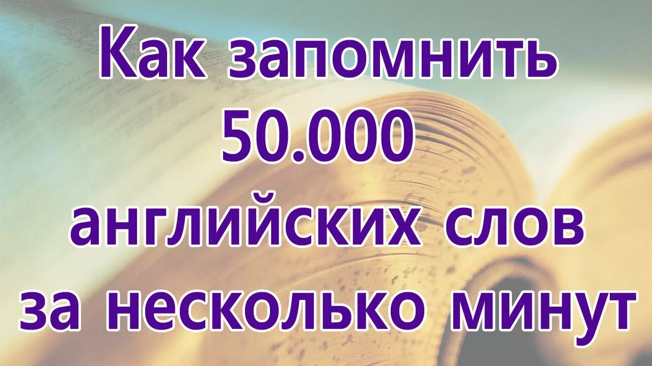 Как выучить английский за 10 минут. Как выучить английский язык за 5 минут. Как быстро запомнить английские слова. Как быстро выучить английские слова. Выучить английские слова за 5 минут.