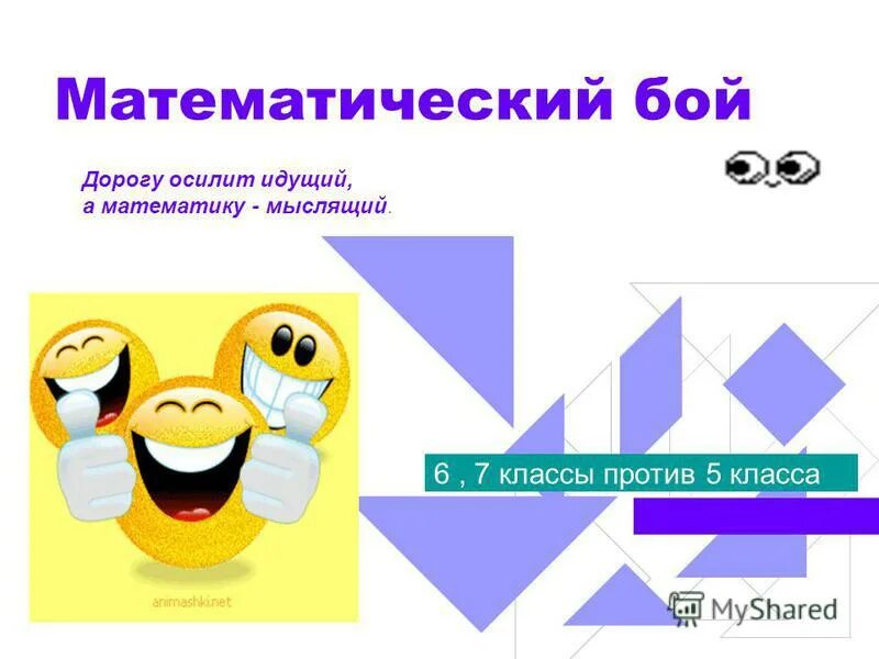 Математический бой. Математический поединок. Математический бой 6 класс. Математический бой картинки. 1 класс против 8 класс