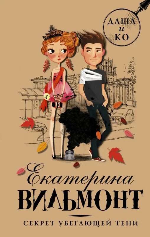 Книга не секрет. Книга вильмонт секрет убегающей тени.