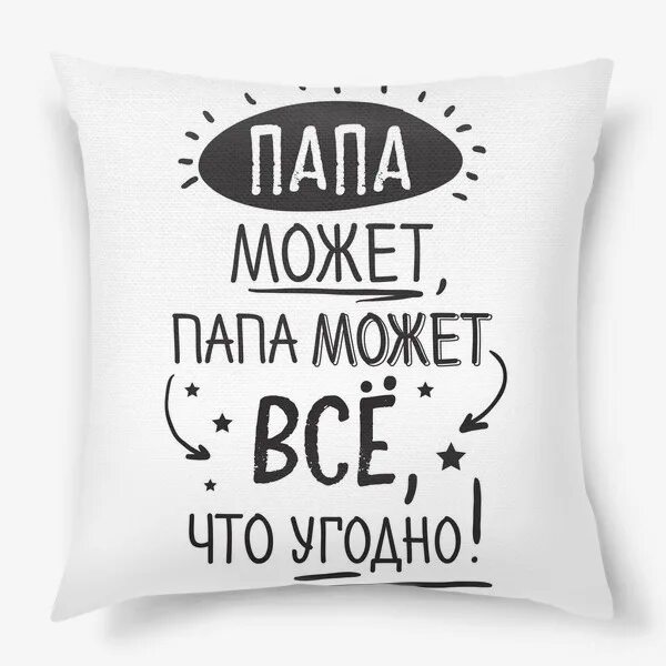 Что угодно картинки. Подушка для папы с надписями. Папа надпись. Папа может!. Папа может надпись.