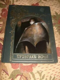 Призраки ночи читать
