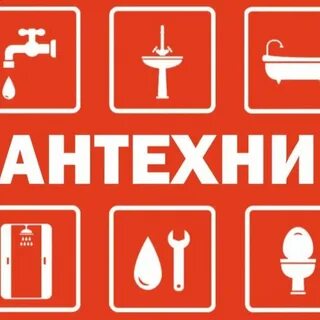 Сантехник реклама