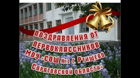 Первоклассники выпускникам на последний звонок