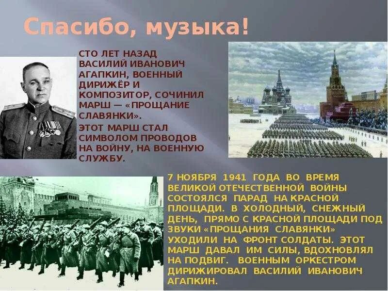 Прощание славянки какого года. Агапкин композитор 7 ноября 1941.