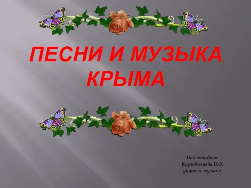 Песня про крым для детей. Крым музыка. Образ Крыма в Музыке. Образ Крыма в Музыке живописи и поэзии. Песня про Крым.