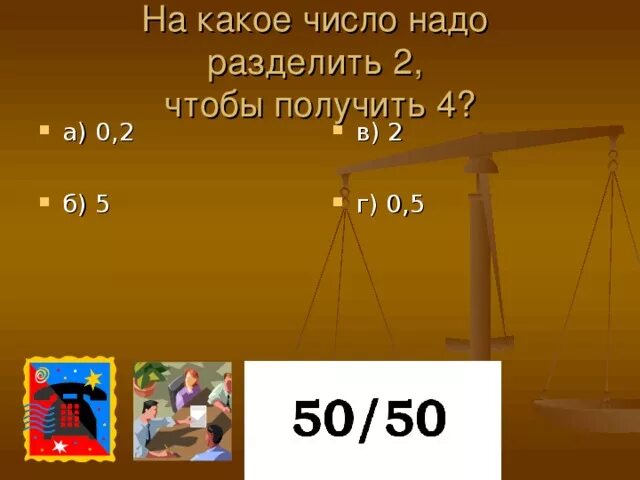 4 чтобы получилось 6. Какое число нужно разделить на 4 чтобы получилось 2. На какое число надо разделить 2 чтобы получить 4. Какое число надо разделить на. На какое число надо разделить 2, чтобы получилось 4?.