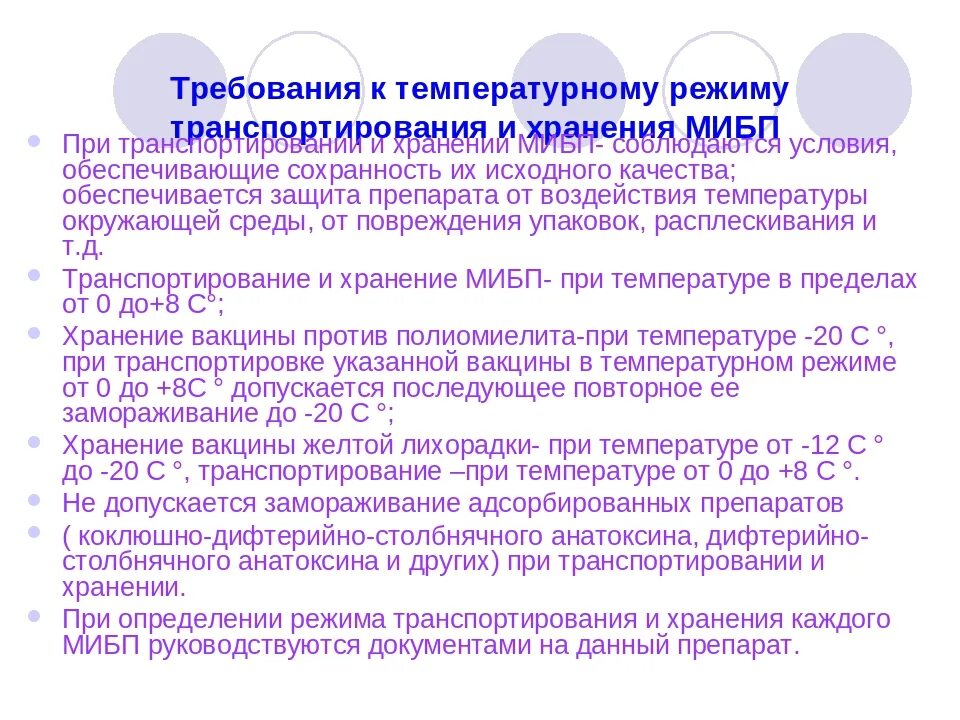 Хранение и транспортировка МБИП. Требования к температурному режиму. Транспортировка и хранение иммунобиологических препаратов. Температурный режим транспортировки МИБП.