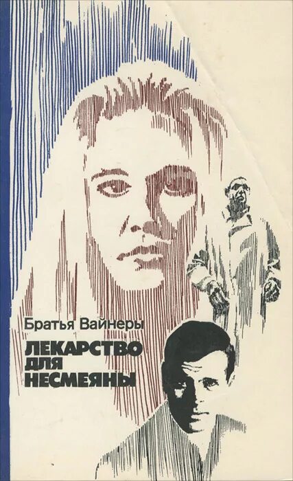 Вайнер лекарство. Вайнер лекарство. Как перестать сидеть и пойти прилечь. Лекарство для несмеяны книга вайнеры. Вайнер лекарство.