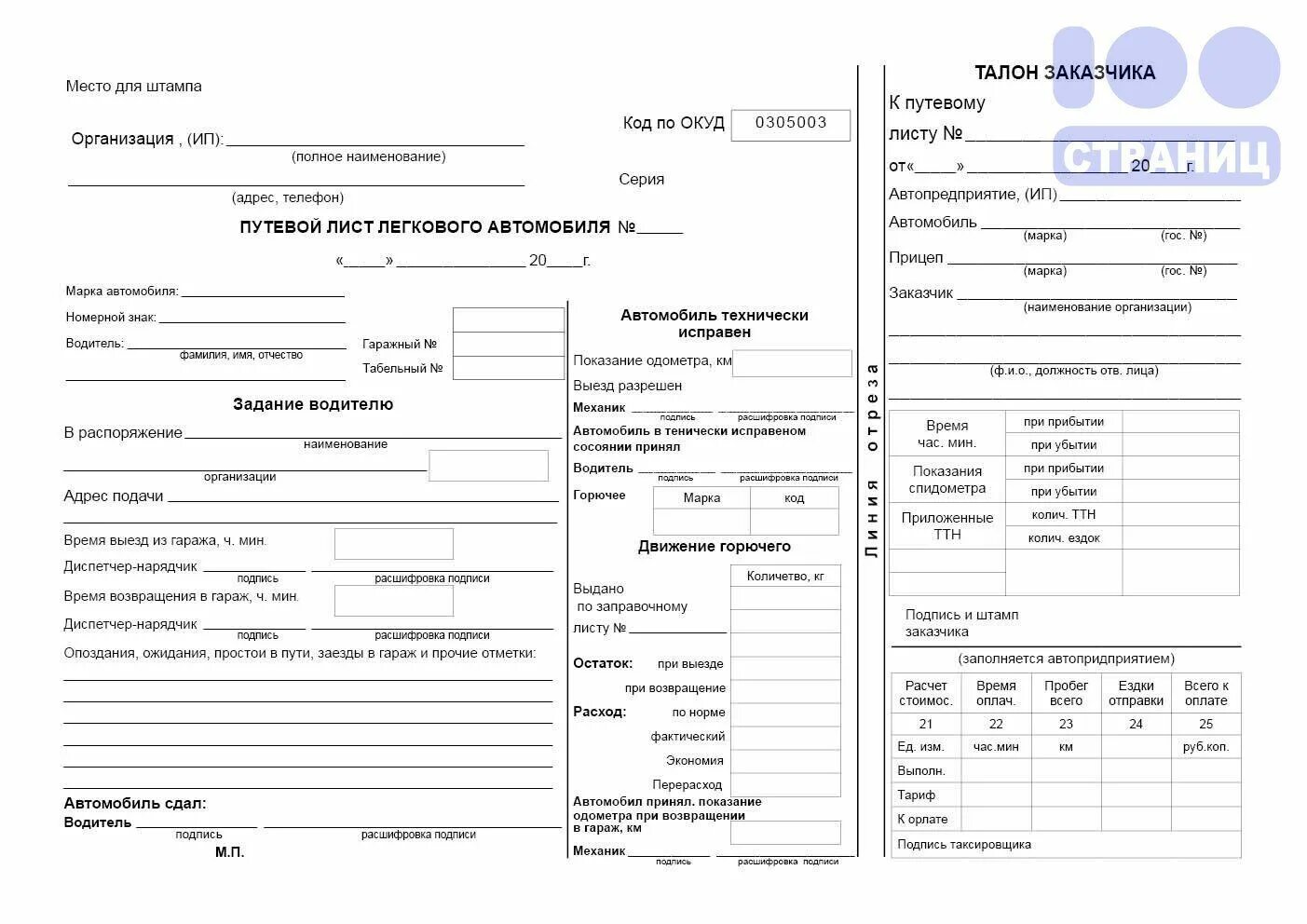 Форма путевого листа легкового автомобиля 2024. Путевой лист легкового автомобиля 2021 бланк образец. Путевой лист 0305003. Путевой лист легкового автомобиля l200. Путевой лист легкового автомобиля бланк код по ОКУД 0305003.