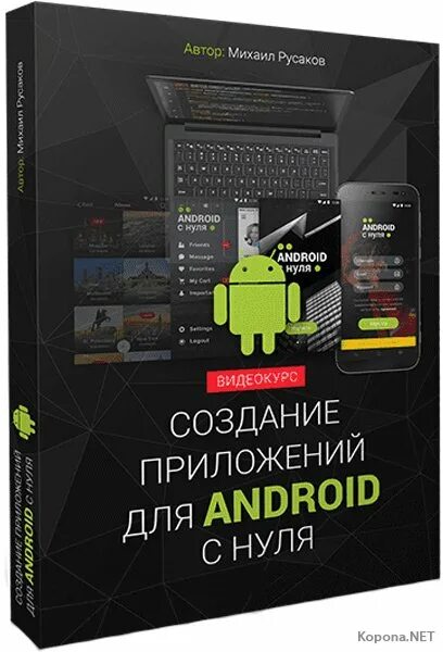 Андроид разработка программы. Создание приложения для андроид. Разработка приложений для android обучение с нуля. Андроид разработчик с нуля. Разработка приложений для android обучение с нуля.