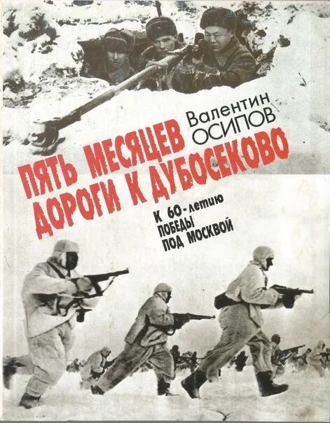 Книга подвига великой отечественной. Осипов пять месяцев дороги к Дубосеково. Книги о панфиловцах. 28 Панфиловцев книги о подвиге. Художественная литература о 28 панфиловцах.