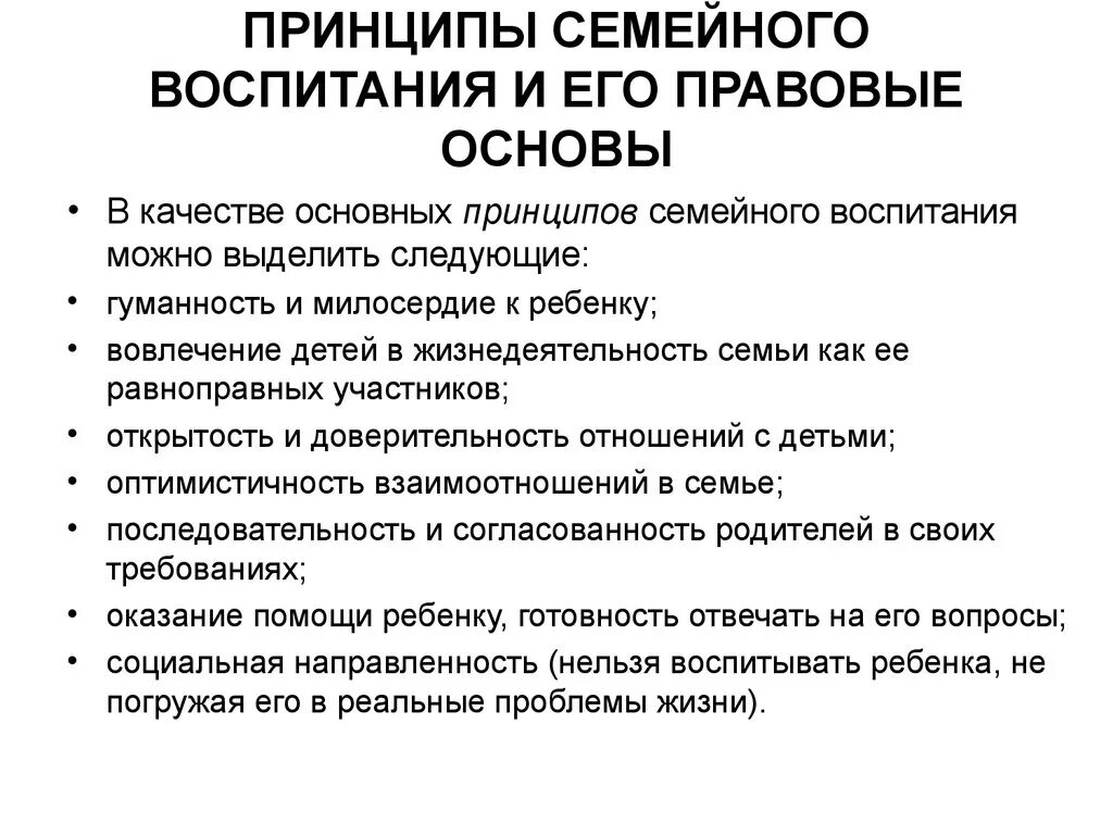 Принципы семейного воспитания в педагогике. Принципы современного семейного воспитания. Правовые основы семейного воспитания. Основные принципы воспитания в семье.