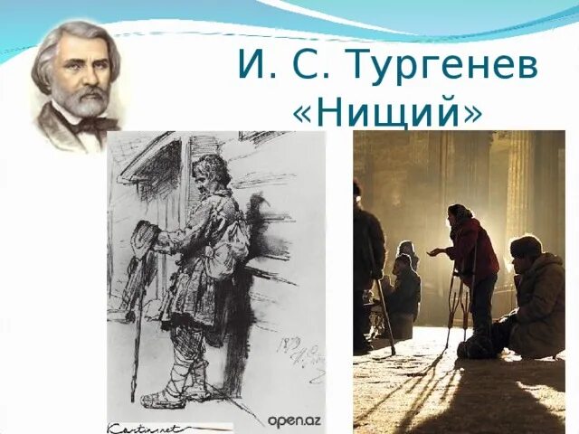 Иллюстрация к стихотворению нищий Тургенев. Тургенев нищий Живая классика. Нищий стихотворение Тургенева. Тургенев нищий стихотворение в прозе.