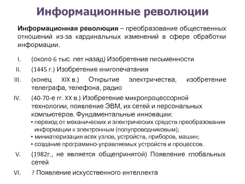 Информационное изменение суть. «Информационные революции» информационные революции изобретение. Информационная революция кардинальное изменение. Революционное преобразование. Информационные революции в сфере обработки информации.