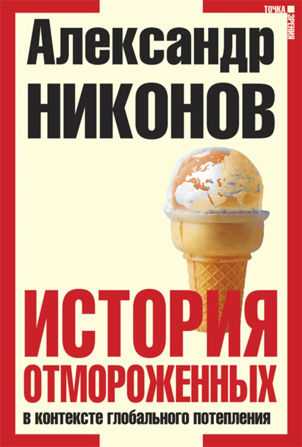 Никонов новые книги. Никонов история отмороженных. Книги про глобальное потепление.