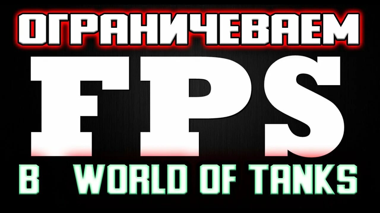 Ограничить fps. Фпс в танках. как ограничить фпс в играх. как ограничить фпс в танках. rfr e,hfnm juhfybxtybt gc d nfyrf[.