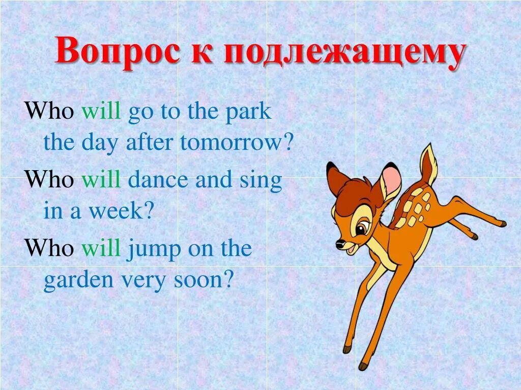 Вопрос к подлежащему. Вопрос к подлежащему в Future simple. Who вопрос к подлежащему. Вопросы who what к подлежащему.