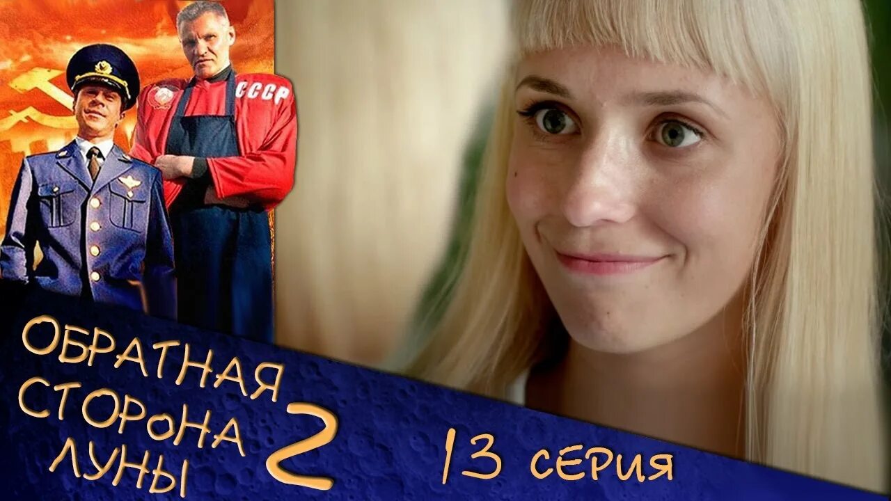 Павел деревянко обратная сторона луны 1. Обратная сторона луны 2 миша и катя. Михаил грубов обратная сторона луны. Дмитрий гусев обратная сторона луны. Обратная сторона луны сериал 2 сезон 2.