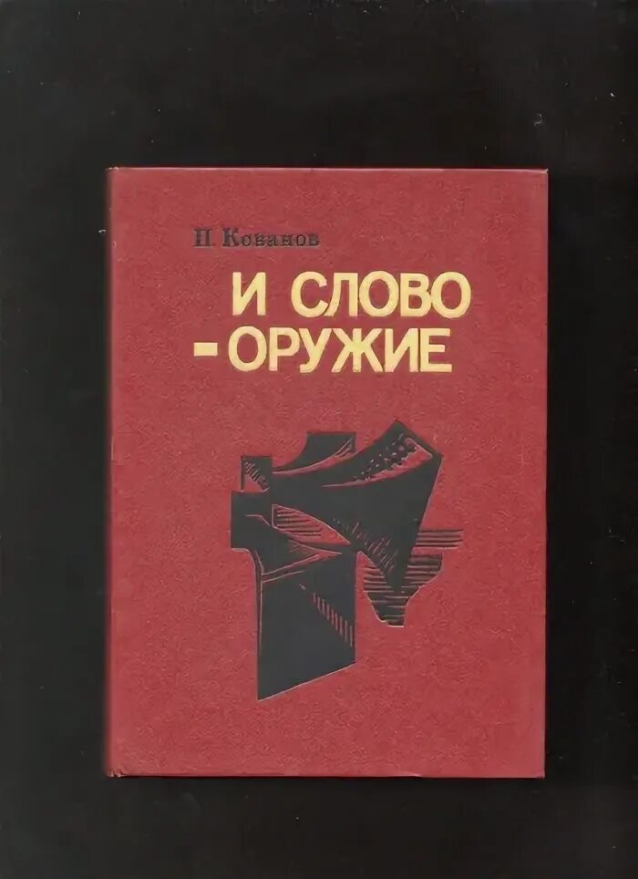 Есть слово оружие. Слово это оружие. Оружие слово книга. Оружие-слово. Оборона и нападение с помощью... Книга. Слово как оружие.