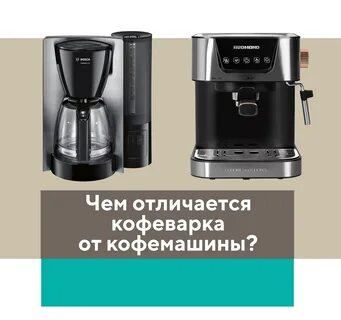 Что лучше кофемашина или кофеварка для дома