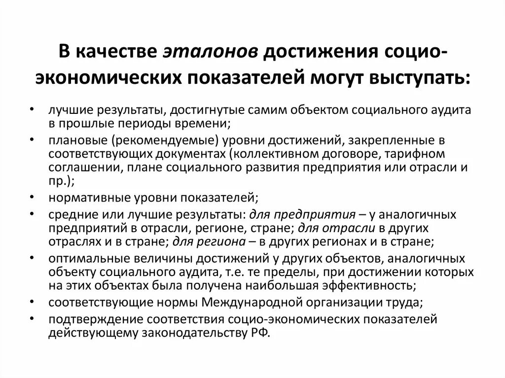 Качества для достижения результата. Индикаторы социального аудита. Эталон качества. Американская модель социального аудита. Качество для достижения результатов