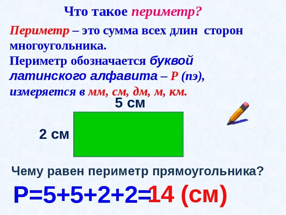 2 класс математика периметр прямоугольника конспект. Периметр начальная школа. Периметр прямоугольника. Пириметрпрямоугольника. Периметр 2 класс.