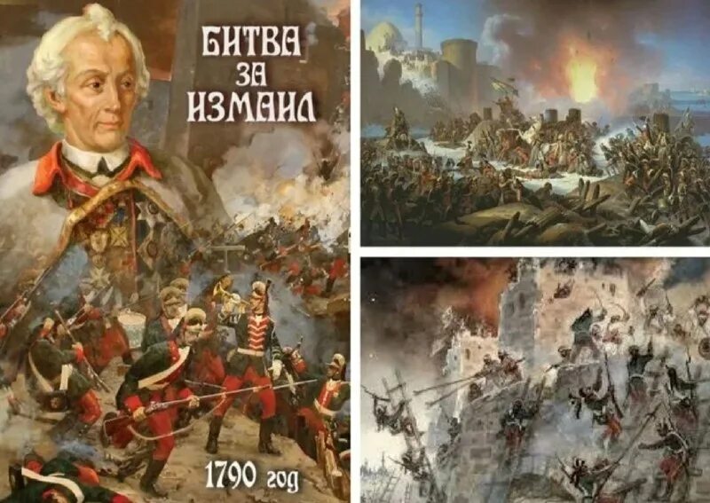 Все битвы россии. 11 Декабря 1790 взятие Измаила.