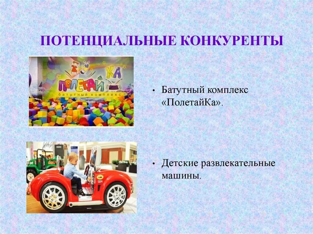 Презентация развлечений